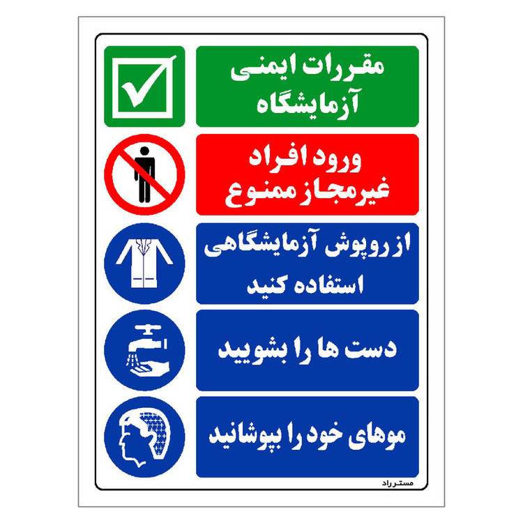 برچسب ایمنی مستر راد طرح مقررات ایمنی آزمایشگاه مدل HSE-OSHA-028