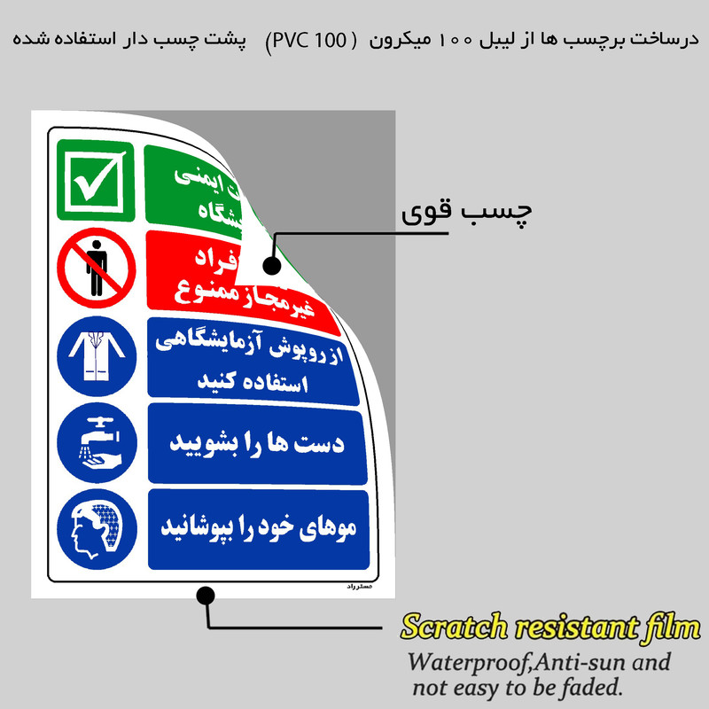 برچسب ایمنی مستر راد طرح مقررات ایمنی آزمایشگاه مدل HSE-OSHA-028
