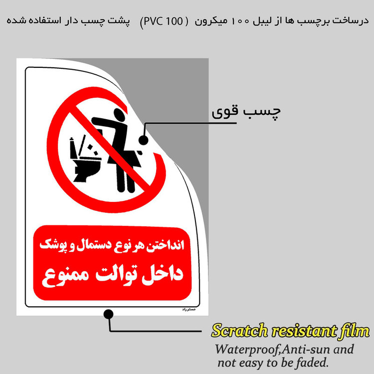 برچسب ایمنی مستر راد طرح انداختن هر نوع دستمال و پوشک داخل توالت ممنوع مدل HSEOSHA-0326