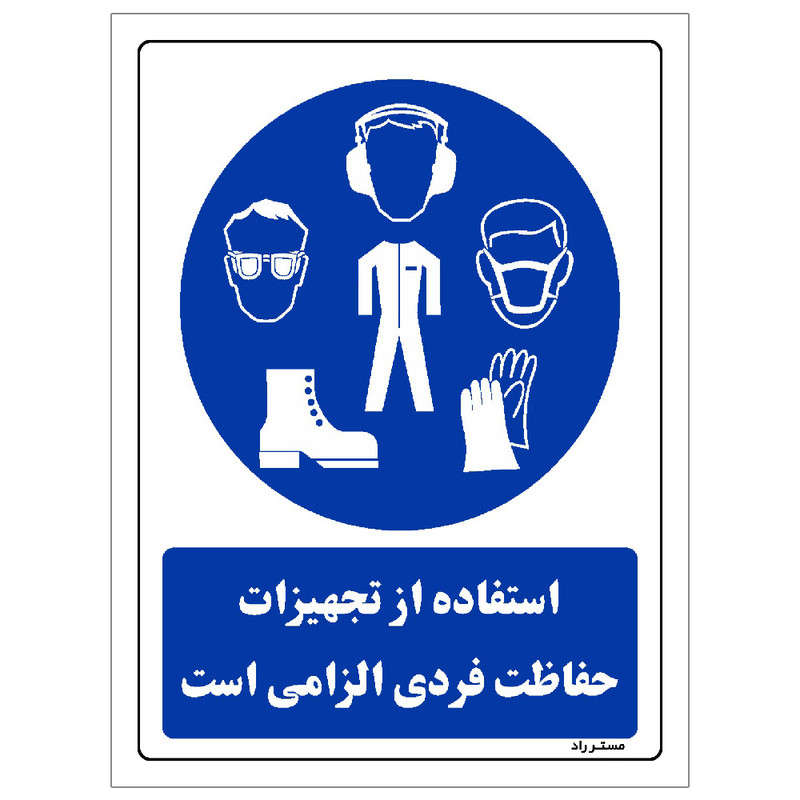 برچسب ایمنی مستر راد طرح استفاده از تجهیزلت حفاظت فردی الزامیاست مدل HSE-OSHA-0051