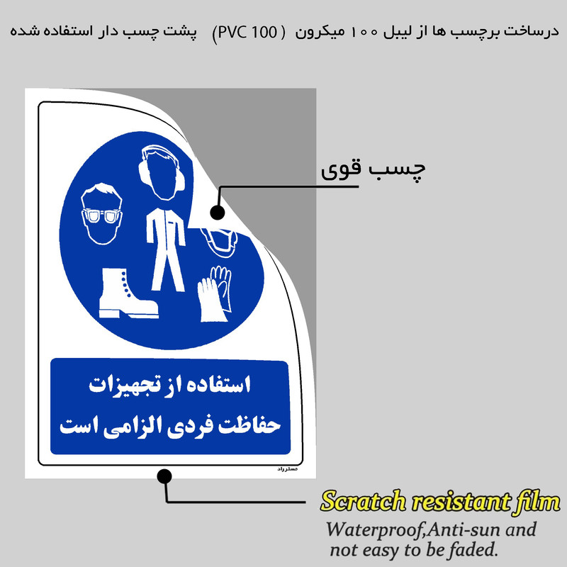 برچسب ایمنی مستر راد طرح استفاده از تجهیزلت حفاظت فردی الزامیاست مدل HSE-OSHA-0051