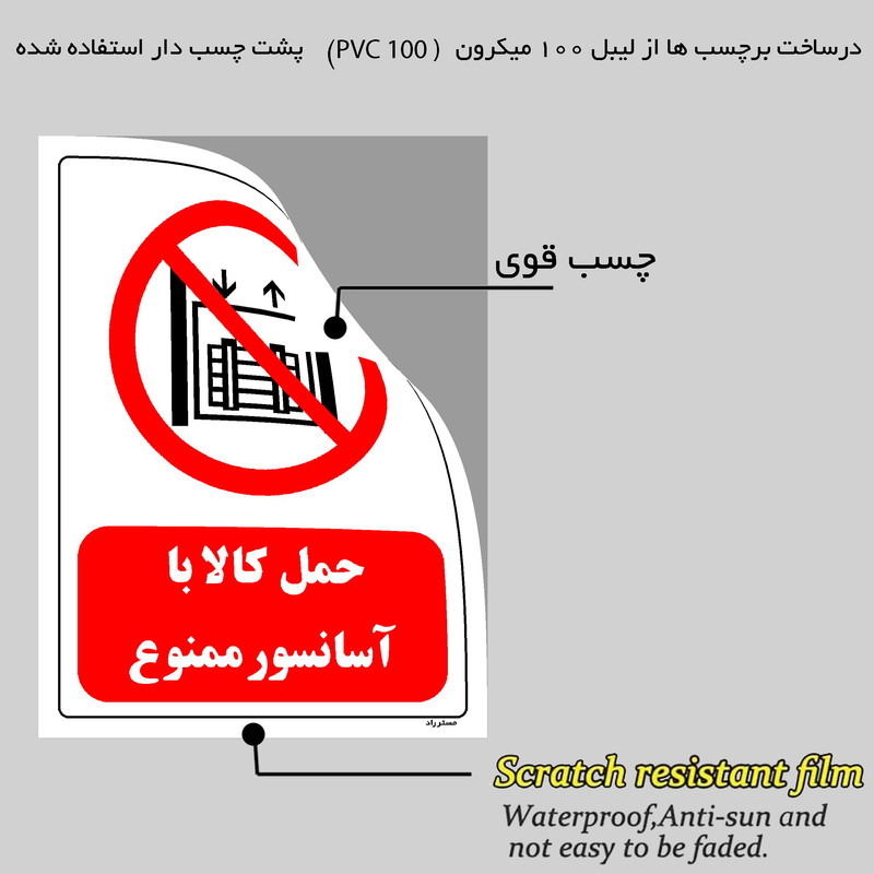 برچسب ایمنی مستر راد طرح حمل کالا با آسانسور ممنوع مدل HSE-OSHA-0546