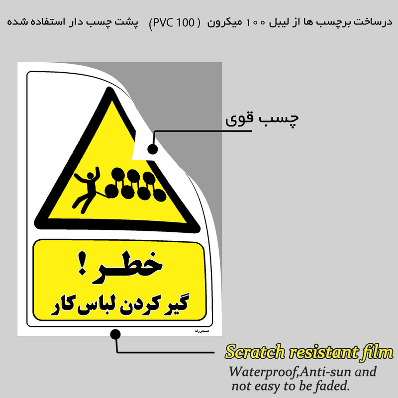 برچسب ایمنی مستر راد طرح خطر گیر کردن لباس کار مدل HSE-OSHA-042