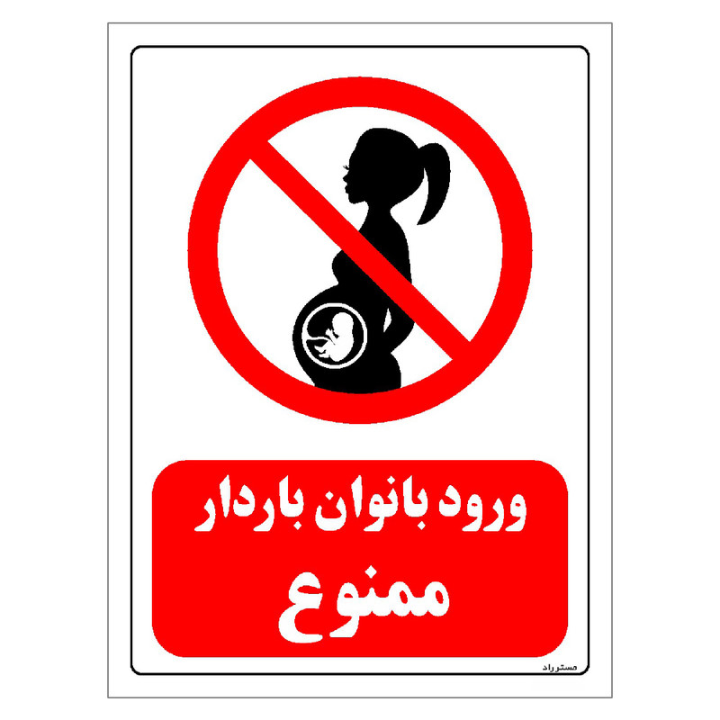برچسب ایمنی مستر راد طرح ورود بانوان باردار ممنوع مدل HSE-OSHA-0144