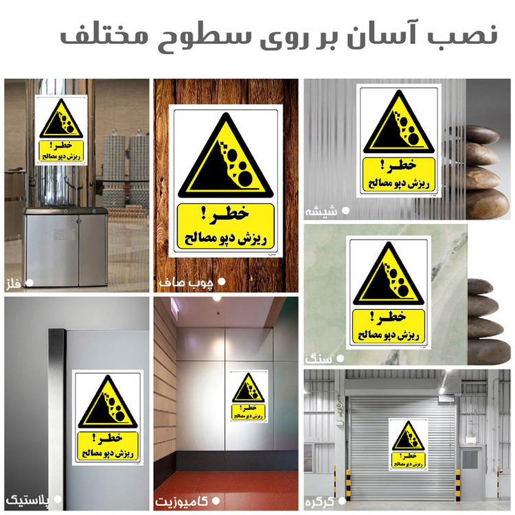 برچسب ایمنی مستر راد طرح خطر ریزش دپو مصالح مدل HSE-OSHA-293