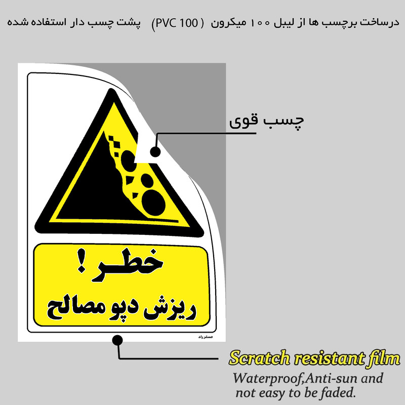 برچسب ایمنی مستر راد طرح خطر ریزش دپو مصالح مدل HSE-OSHA-293