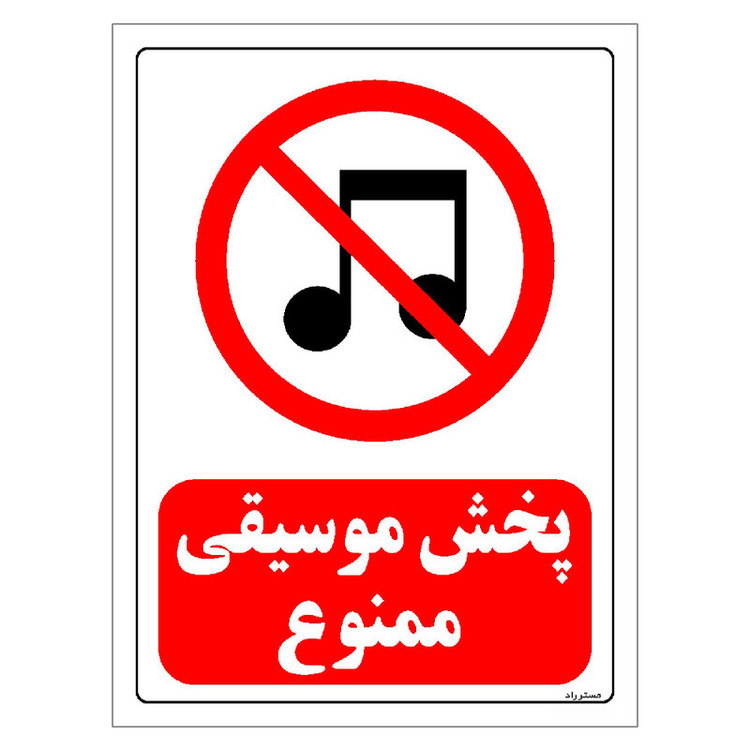 برچسب ایمنی مستر راد طرح پخش موسیقی ممنوع مدل HSE-OSHA-0018