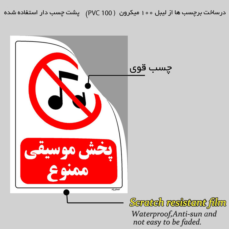 برچسب ایمنی مستر راد طرح پخش موسیقی ممنوع مدل HSE-OSHA-0018