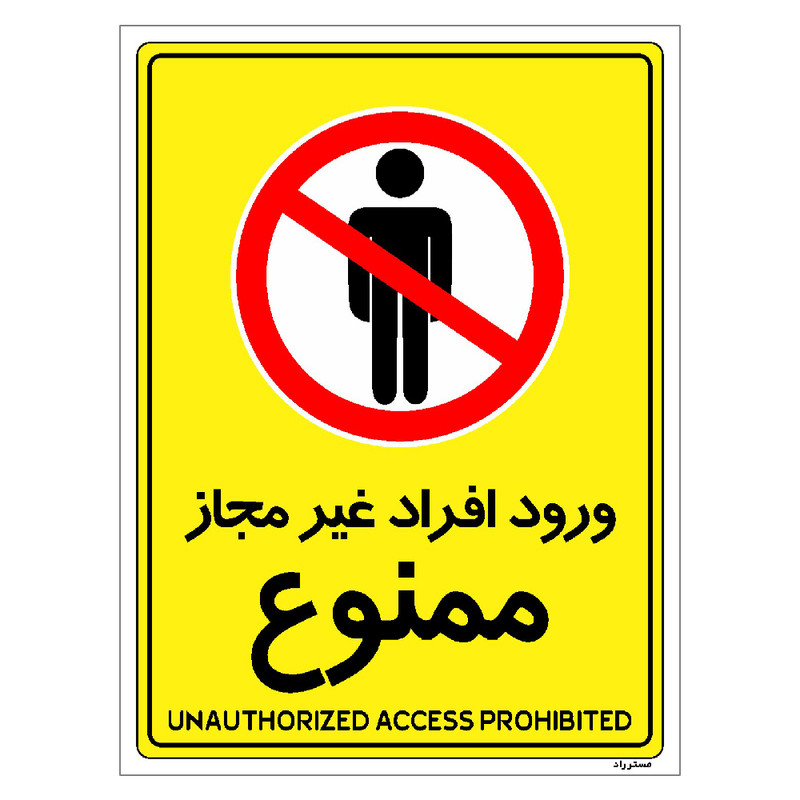 برچسب ایمنی مستر راد طرح ورود افراد غیرمجاز ممنوع مدل HSE-OSHA-1060