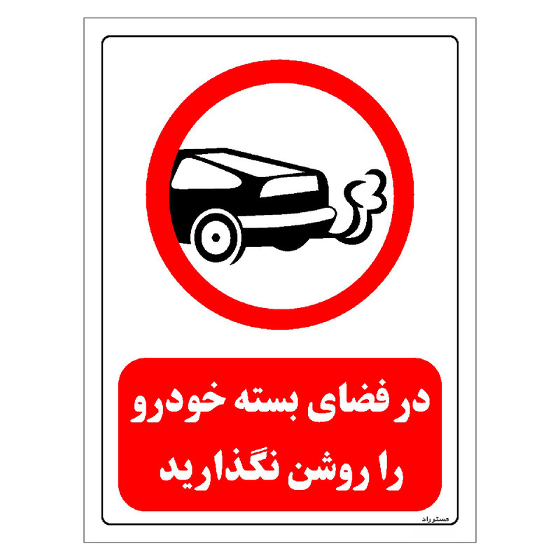 برچسب ایمنی مستر راد طرح در فضای بسته خودرو را روشن نگذارید مدل HSE-OSHA-0340
