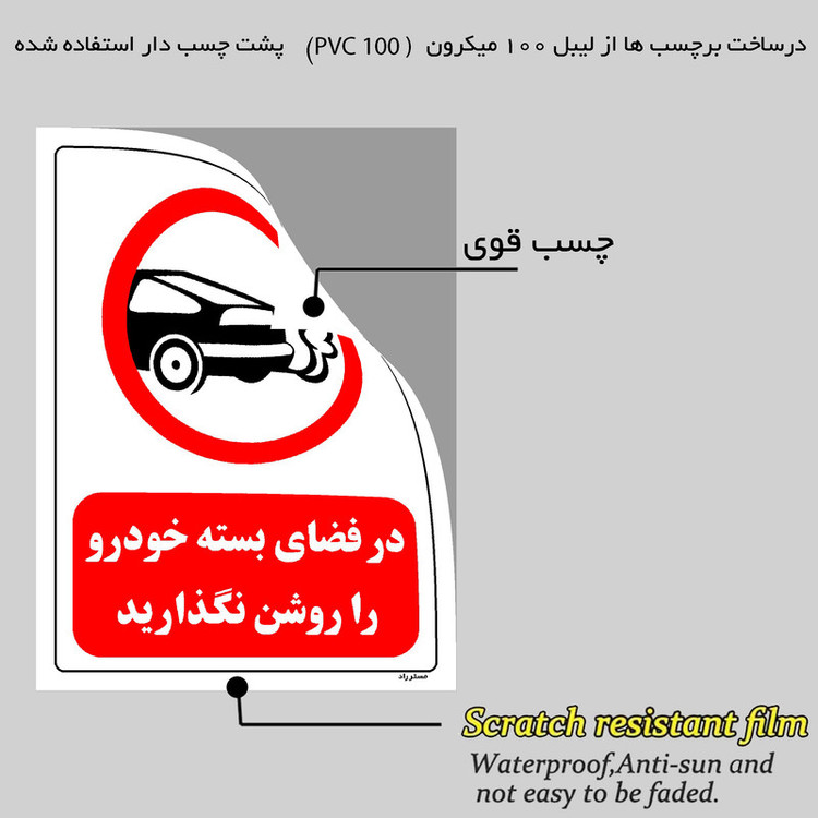 برچسب ایمنی مستر راد طرح در فضای بسته خودرو را روشن نگذارید مدل HSE-OSHA-0340
