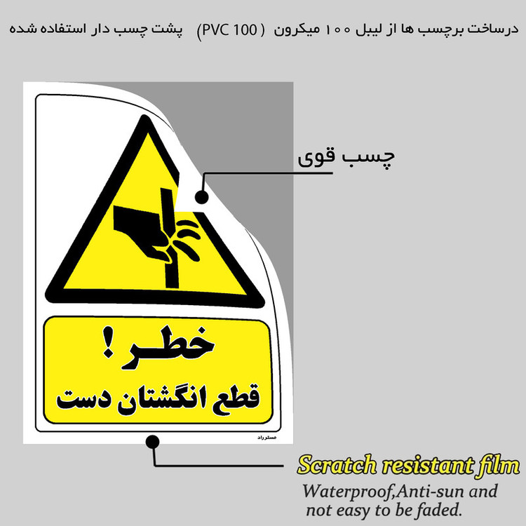 برچسب ایمنی مستر راد طرح خطر قطع انگشتان دست مدل HSE-OSHA-380