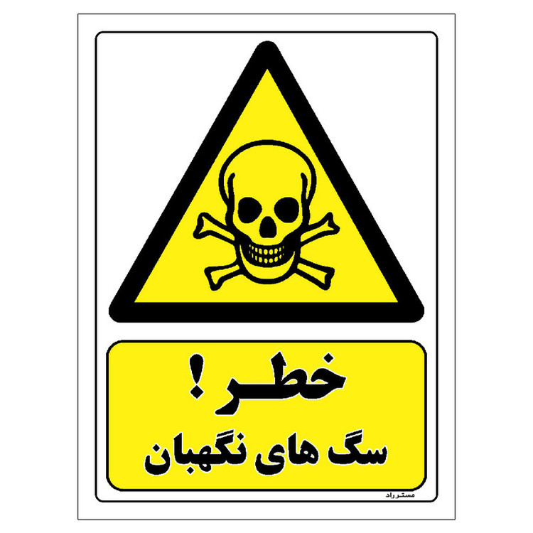 برچسب ایمنی مستر راد طرح خطر سگ های نگهبان مدل HSE-OSHA-108