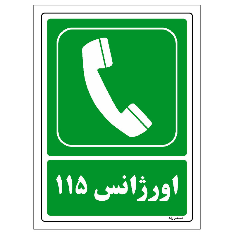 برچسب ایمنی مستر راد طرح اورژانس 115 مدل HSE-OSHA-155