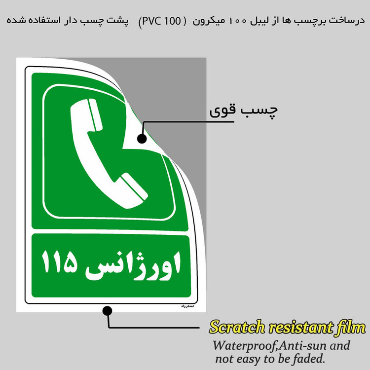 برچسب ایمنی مستر راد طرح اورژانس 115 مدل HSE-OSHA-155
