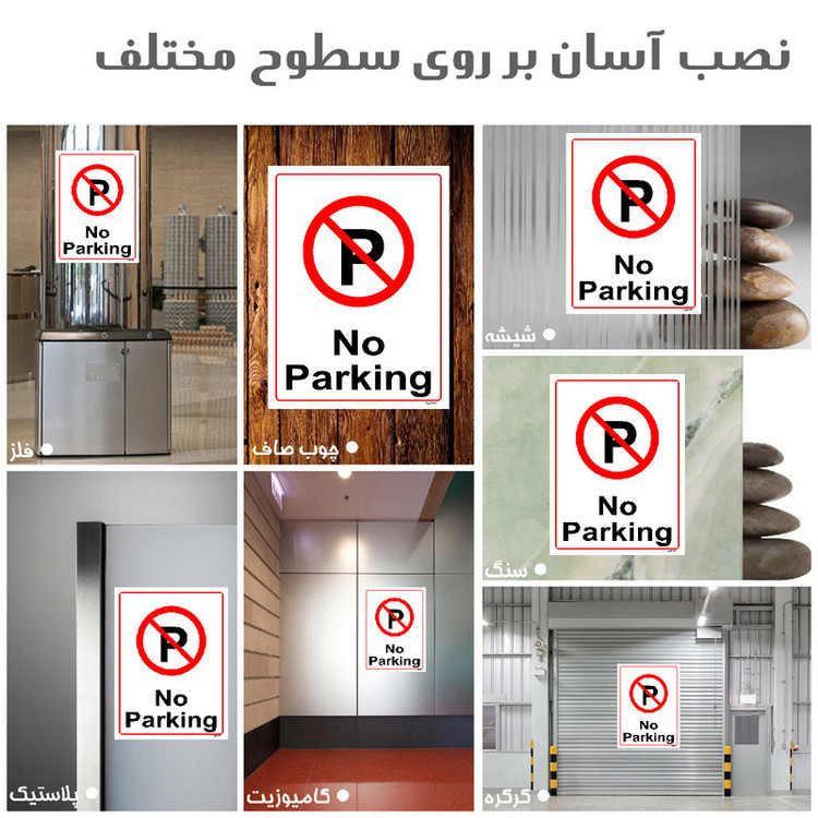 برچسب ایمنی مستر راد طرح پارک نکنید No Parking مدل HSE-OSHA-1382