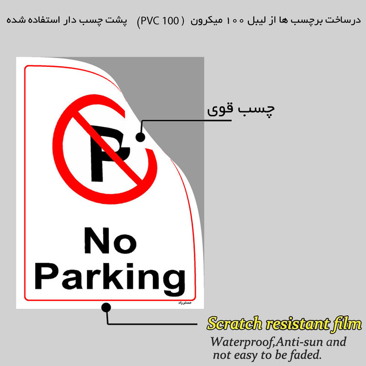 برچسب ایمنی مستر راد طرح پارک نکنید No Parking مدل HSE-OSHA-1382