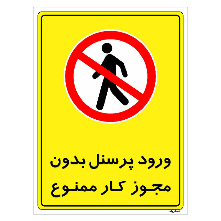 برچسب ایمنی مستر راد طرح ورود پرسنل بدون مجوز کار ممنوع مدل HSE-OSHA-1125