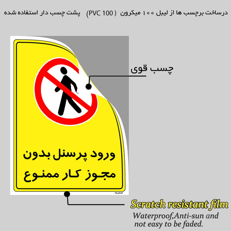 برچسب ایمنی مستر راد طرح ورود پرسنل بدون مجوز کار ممنوع مدل HSE-OSHA-1125