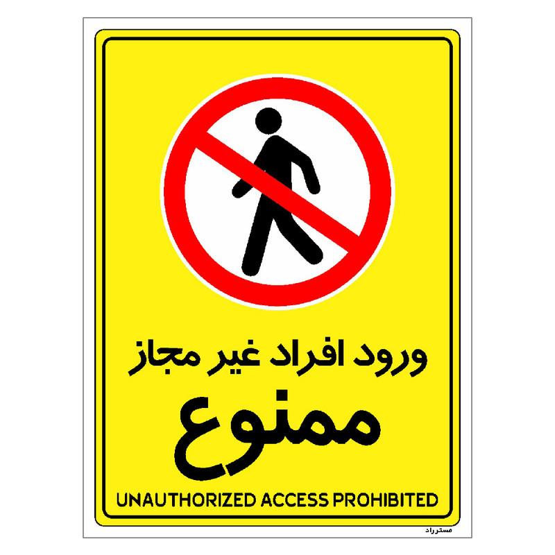 برچسب ایمنی مستر راد طرح ورود افراد غیرمجاز ممنوع مدل HSE-OSHA-1061