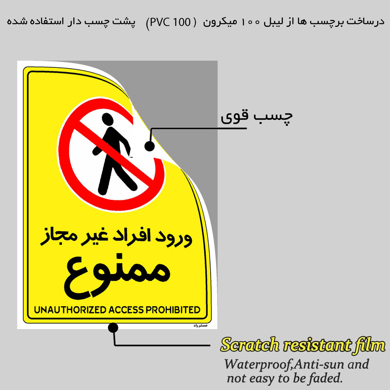 برچسب ایمنی مستر راد طرح ورود افراد غیرمجاز ممنوع مدل HSE-OSHA-1061