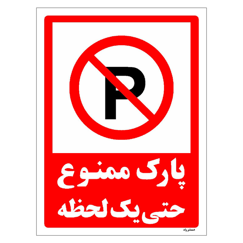 برچسب ایمنی مستر راد طرح پارک ممنوع حتی یک لحظه مدل HSE-OSHA-1329