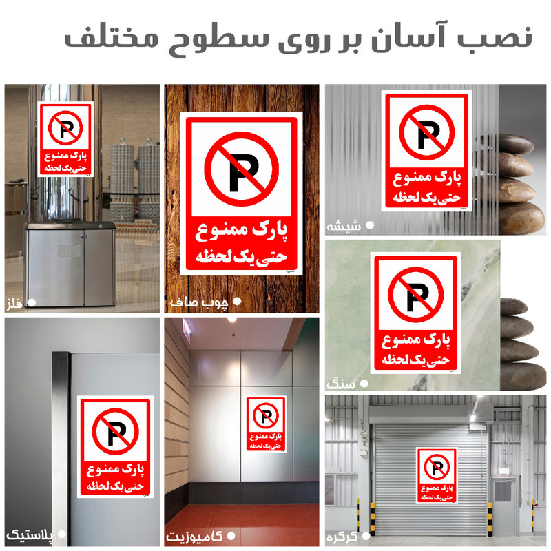 برچسب ایمنی مستر راد طرح پارک ممنوع حتی یک لحظه مدل HSE-OSHA-1329