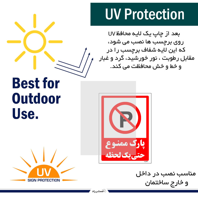 برچسب ایمنی مستر راد طرح پارک ممنوع حتی یک لحظه مدل HSE-OSHA-1329