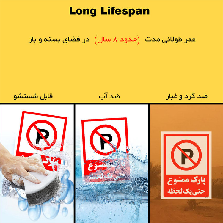 برچسب ایمنی مستر راد طرح پارک ممنوع حتی یک لحظه مدل HSE-OSHA-1329