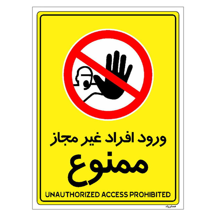 برچسب ایمنی مستر راد طرح ورود افراد غیرمجاز ممنوع مدل HSE-OSHA-1059