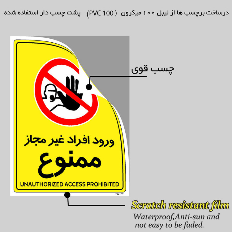 برچسب ایمنی مستر راد طرح ورود افراد غیرمجاز ممنوع مدل HSE-OSHA-1059