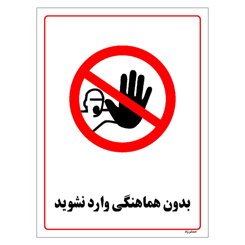 برچسب ایمنی مستر راد طرح بدون هماهنگی وارد نشوید مدل HSE-OSHA-1228