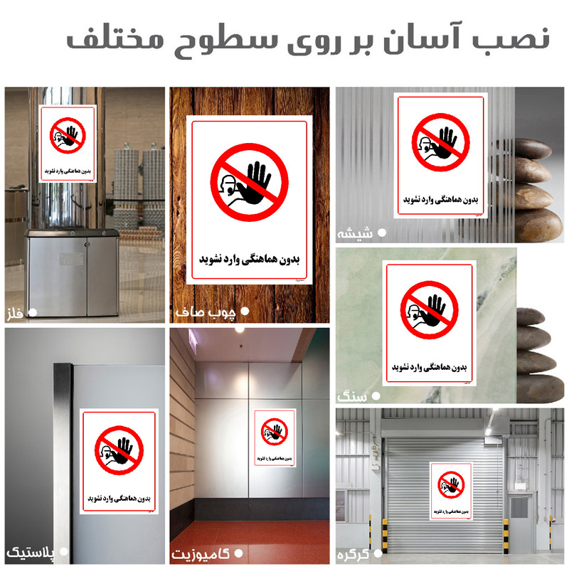 برچسب ایمنی مستر راد طرح بدون هماهنگی وارد نشوید مدل HSE-OSHA-1228