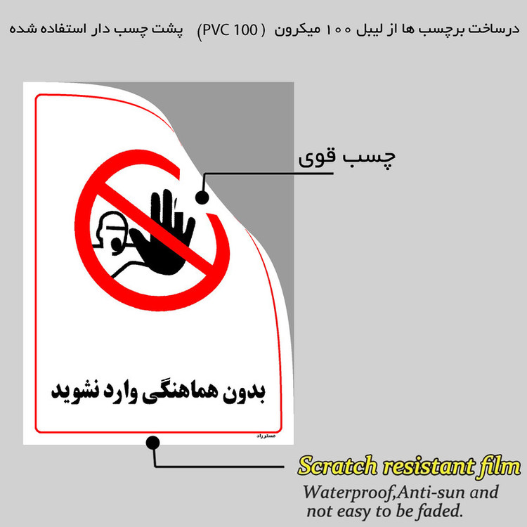 برچسب ایمنی مستر راد طرح بدون هماهنگی وارد نشوید مدل HSE-OSHA-1228