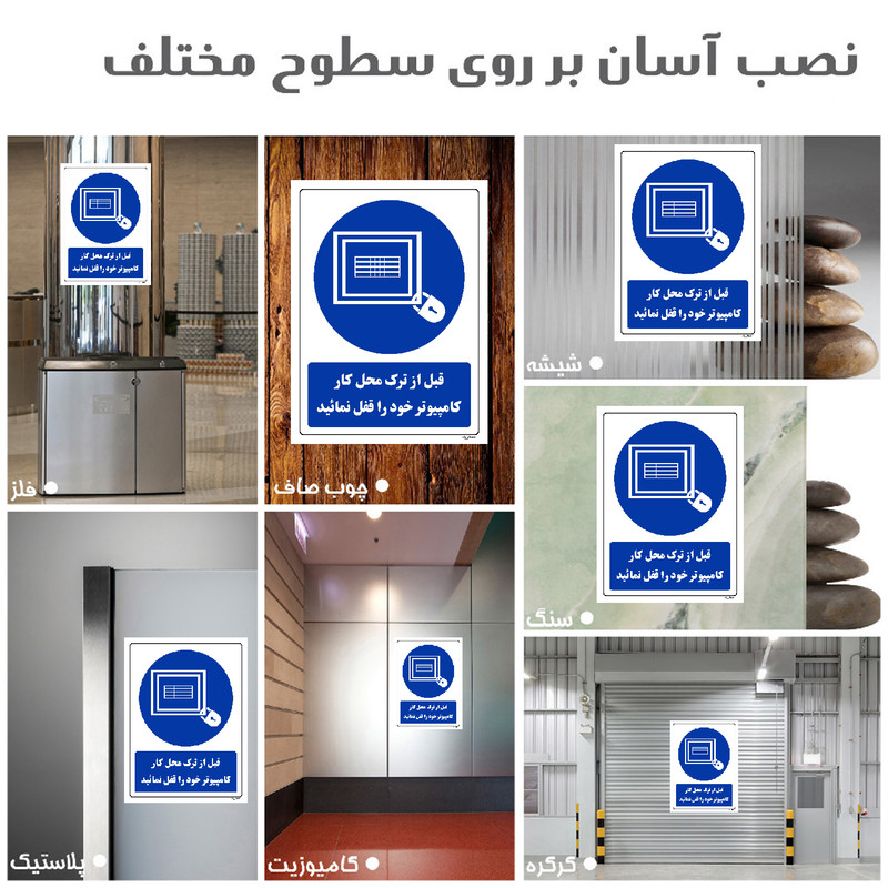 برچسب ایمنی مستر راد طرح قبل از ترک محل کار کامپیوتر خود را قفل نمائید مدل HSE-OSHA-0074