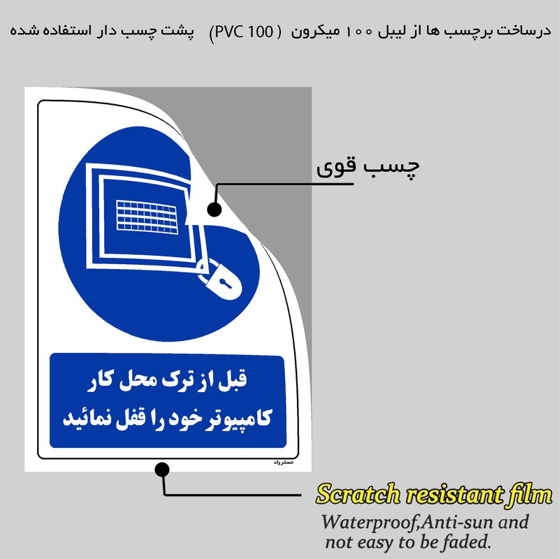 برچسب ایمنی مستر راد طرح قبل از ترک محل کار کامپیوتر خود را قفل نمائید مدل HSE-OSHA-0074