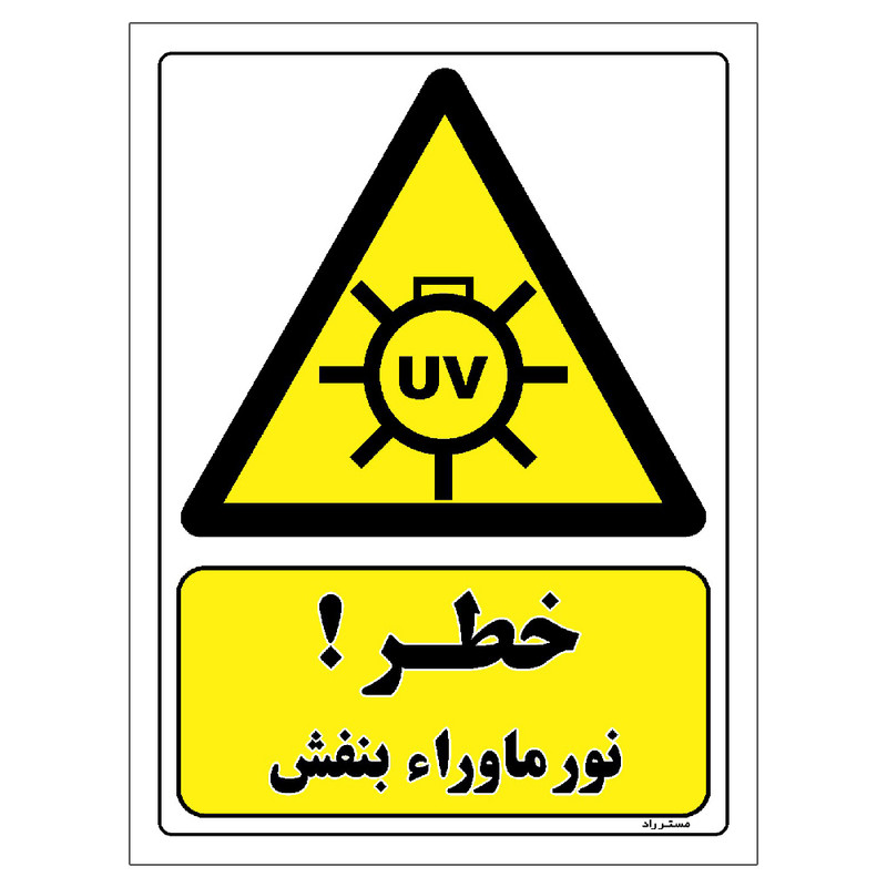 برچسب ایمنی مستر راد طرح خطر نور ماوراء بنفش مدل HSE-OSHA-327