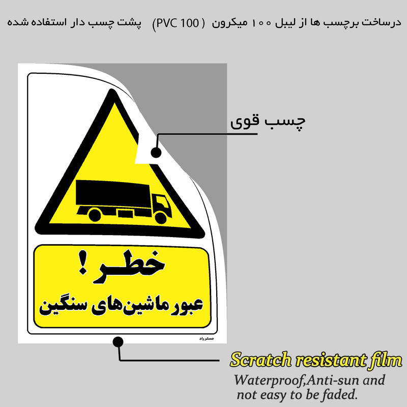 برچسب ایمنی مستر راد طرح خطر عبور ماشین های سنگین مدل HSE-OSHA-123
