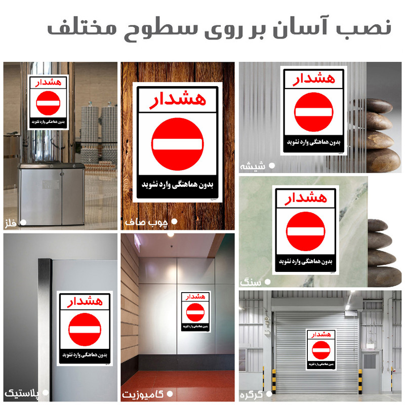 برچسب ایمنی مستر راد طرح بدون هماهنگی وارد نشوید مدل HSE-OSHA-1178