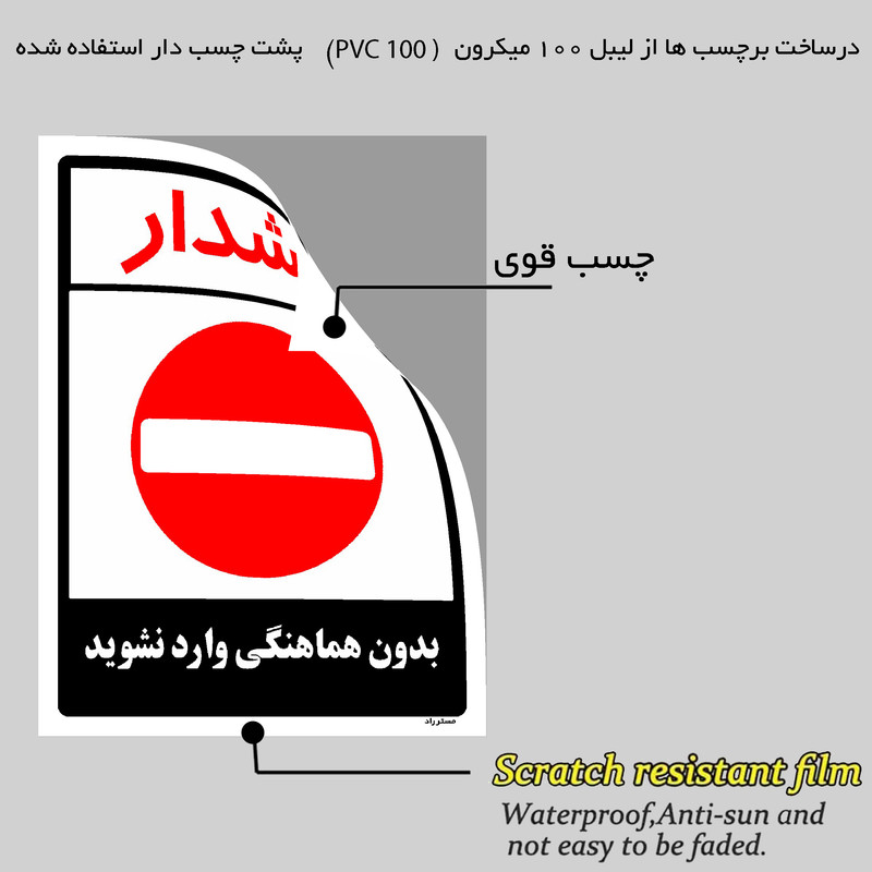 برچسب ایمنی مستر راد طرح بدون هماهنگی وارد نشوید مدل HSE-OSHA-1178