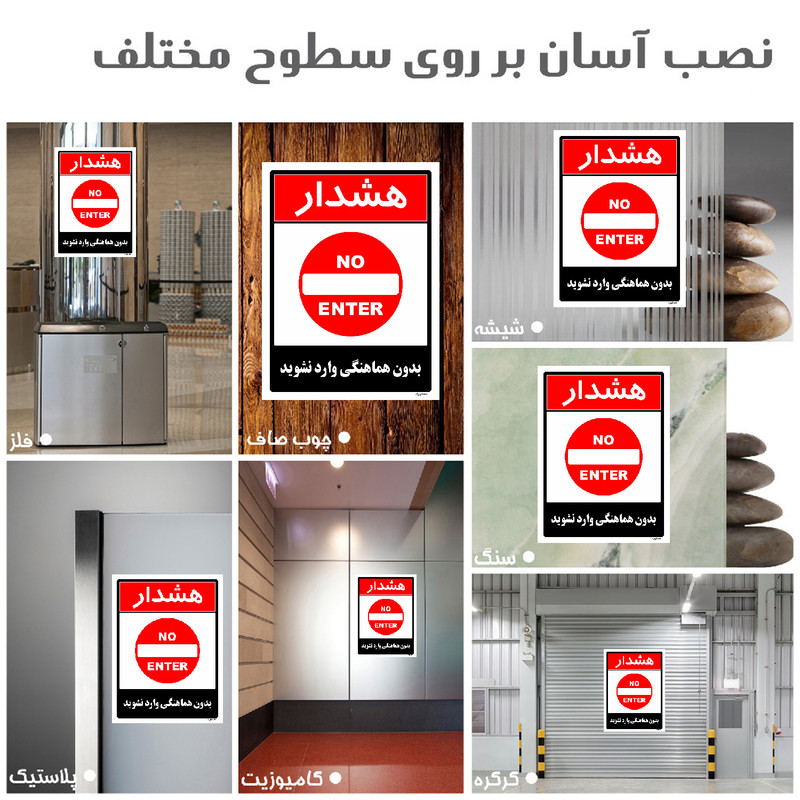 برچسب ایمنی مستر راد طرح بدون هماهنگی وارد نشوید مدل HSE-OSHA-1259
