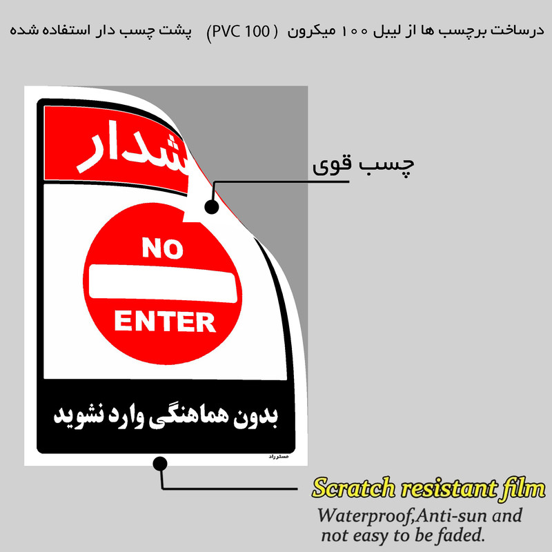 برچسب ایمنی مستر راد طرح بدون هماهنگی وارد نشوید مدل HSE-OSHA-1259