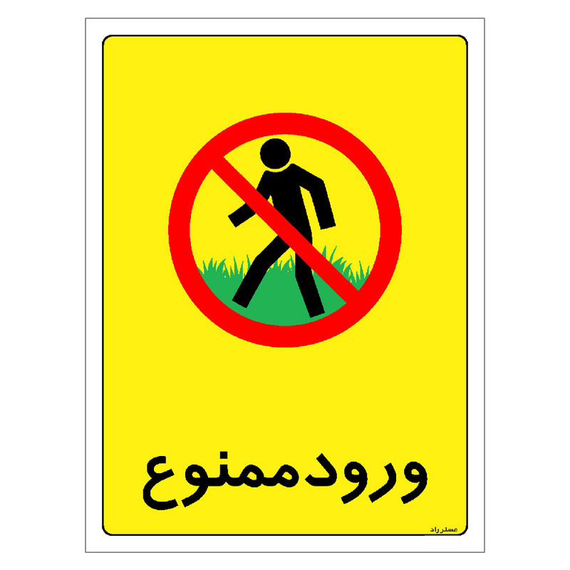 برچسب ایمنی مستر راد طرح ورود ممنوع مدل HSE-OSHA-0860