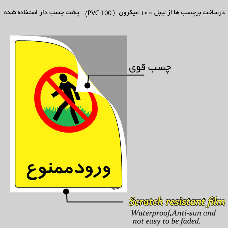 برچسب ایمنی مستر راد طرح ورود ممنوع مدل HSE-OSHA-0860