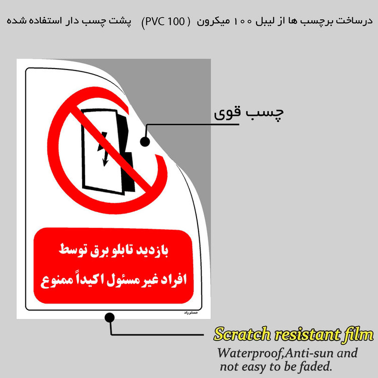 برچسب ایمنی مستر راد طرح بازدید تابلو برق توسط افراد غیر مسئول اکیدا ممنوع مدل HSE-OSHA-0561
