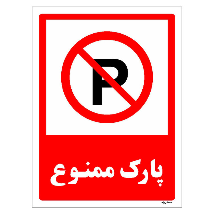 برچسب ایمنی مستر راد طرح پارک ممنوع مدل HSE-OSHA-1324