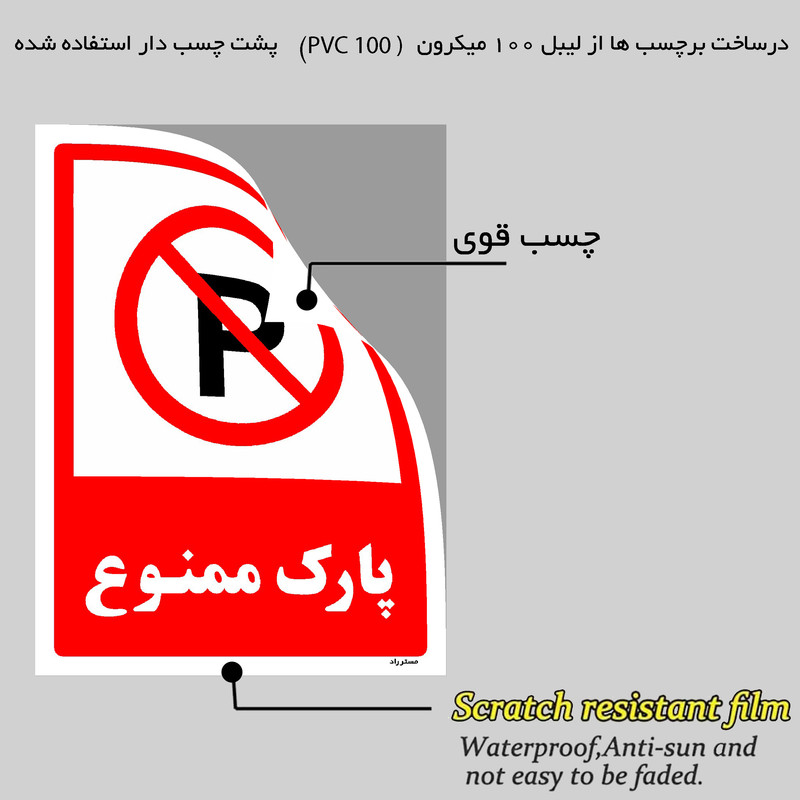 برچسب ایمنی مستر راد طرح پارک ممنوع مدل HSE-OSHA-1324