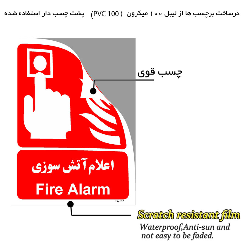 برچسب ایمنی مستر راد طرح اعلام آتش سوزی مدل HSE-OSHA-038