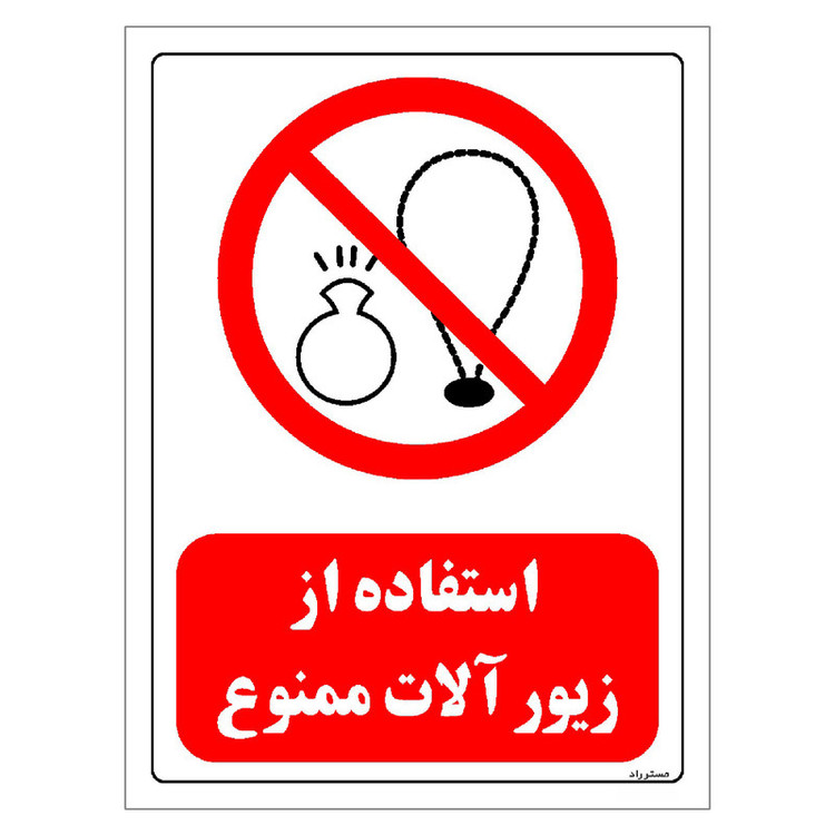 برچسب ایمنی مستر راد طرح استفاده از زیور آلات ممنوع مدل HSE-OSHA-0453
