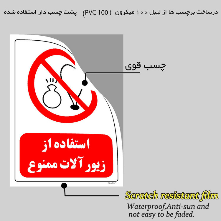 برچسب ایمنی مستر راد طرح استفاده از زیور آلات ممنوع مدل HSE-OSHA-0453